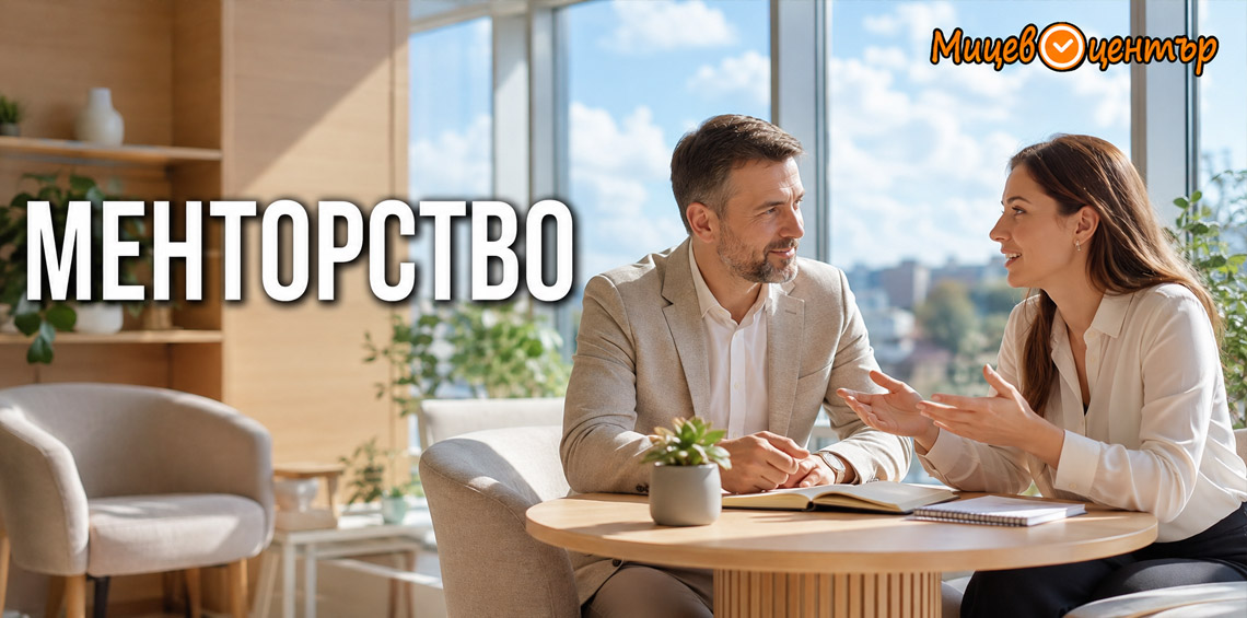 Обучение Менторство за ръководители