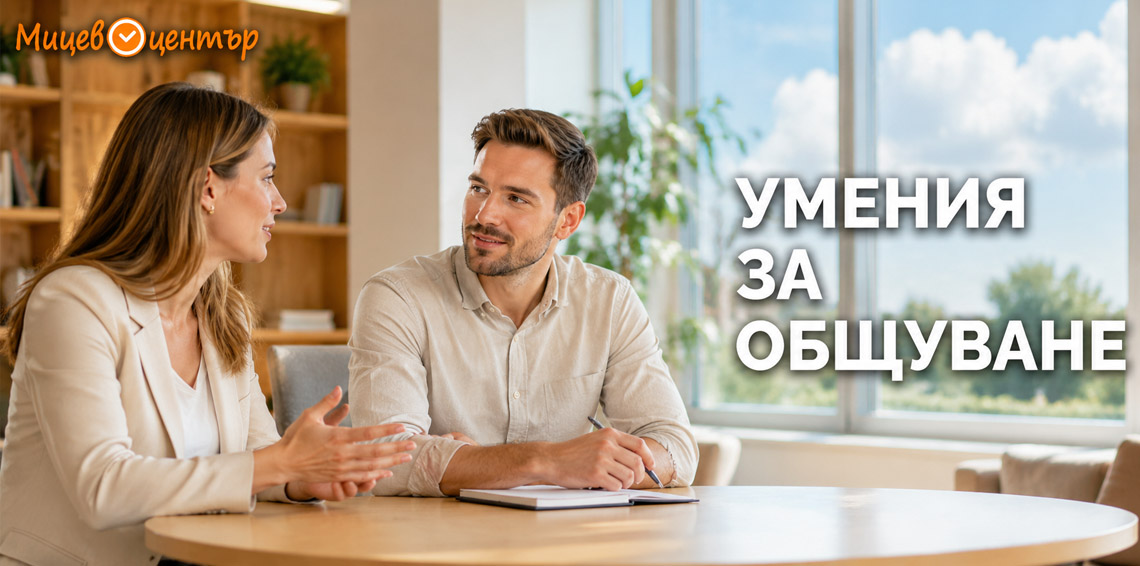 Курс Умения за общуване